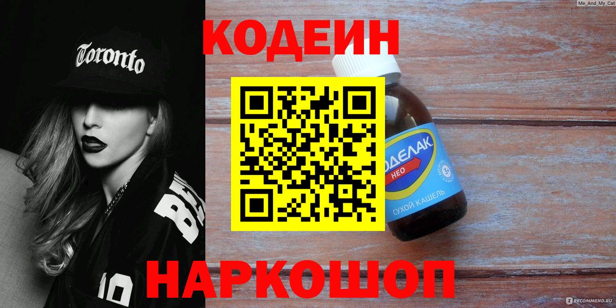 Новотроицк  Codein Purple Drank  Вход с VPN 